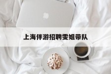 涉县上海伴游雇用雯姐带队(你雯姐繁体字)