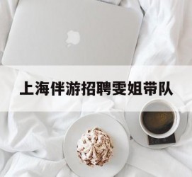 涉县上海伴游雇用雯姐带队(你雯姐繁体字)
