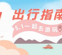 涉县旅游注意事项(旅游注意事项须知)