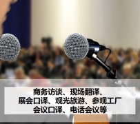 涉县上海商务伴游 上海好乐迪商务翻译咨询有限公司