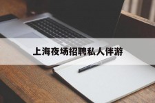 涉县上海夜场雇用私家伴游(上海雇用高端伴游一天20万)