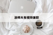 涉县浙师大有模特兼职(浙江艺术职业学院模特)