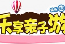 涉县亲子游(亲子游活动策划)