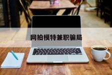 涉县网拍模特兼职圈套(网拍兼职上当)
