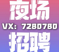 涉县商务伴游招聘 全国招聘私人高端伴游酒店纯出大蜜模特招聘一线二线可空降