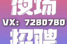 涉县商务伴游招聘 全国招聘私人高端伴游酒店纯出大蜜模特招聘一线二线可空降