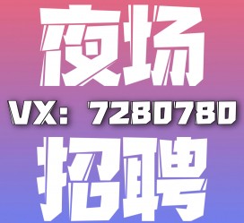 涉县商务伴游招聘 全国招聘私人高端伴游酒店纯出大蜜模特招聘一线二线可空降