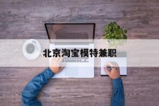 涉县淘宝模特兼职(上海淘宝模特兼职雇用)