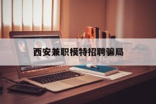 涉县西安兼职模特雇用圈套(西安的雇用模特是实的吗)