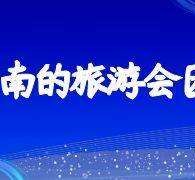 涉县中国旅游团伴游是什么(结伴旅游叫什么)