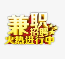 涉县高端商务伴游雇用兼职zgfx的简单介绍