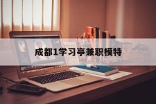 涉县成都1进修亭兼职模特(成都青少年模特培训学校)
