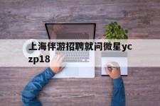 涉县上海伴游雇用就问微星yczp18(上海夜场雇用)