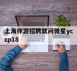 涉县上海伴游雇用就问微星yczp18(上海夜场雇用)