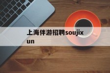涉县上海伴游雇用soujixun(上海伴游雇用月入20)
