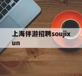 涉县上海伴游雇用soujixun(上海伴游雇用月入20)