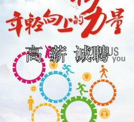 涉县商务伴游招聘 全国伴游招聘高档会所直招/公关模特佳丽名媛一单一结(今日招聘)
