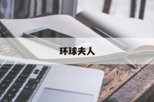 涉县全球夫人(全球夫人大赛)