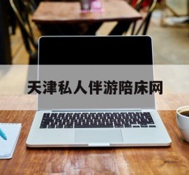 涉县天津私家伴游陪床网的简单介绍