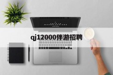 涉县包罗qj12000伴游雇用的词条