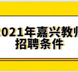 涉县嘉兴伴游雇用预约(嘉兴景区雇用)
