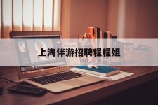 涉县上海伴游雇用程程姐的简单介绍