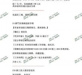 涉县澳门商务伴游雇用信息(澳门商务伴游雇用信息最新)