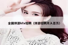 涉县私人伴游招聘 全国伴游ktv招聘（伴游招聘月入百万）