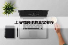 涉县上海雇用伴游实在豪侈(上海私家伴游雇用包吃住)