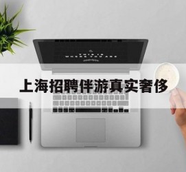 涉县上海雇用伴游实在豪侈(上海私家伴游雇用包吃住)