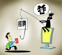 涉县北京伴游招聘 58同城等网站上的招聘陷阱：超五千人曾被骗，涉案近亿元